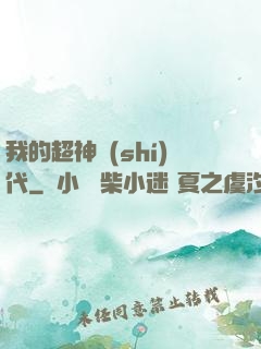我的超神時(shí)代